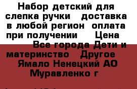 Набор детский для слепка ручки ( доставка в любой регион, оплата при получении ) › Цена ­ 1 290 - Все города Дети и материнство » Другое   . Ямало-Ненецкий АО,Муравленко г.